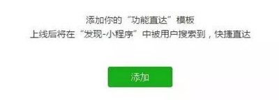 微信小程序内测＂功能直达＂，微信或发力移动端搜索领域